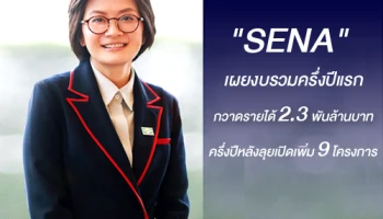 "SENA" เผยงบรวมครึ่งปีแรก กวาดรายได้ 2.3 พันล้านบาท ครึ่งปีหลัง ลุยเปิดเพิ่ม 9 โครงการ