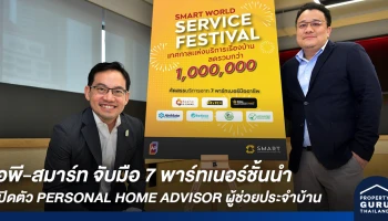 เอพี-สมาร์ท จับมือ 7 พาร์ทเนอร์ชั้นนำ เปิดตัว PERSONAL HOME ADVISOR ผู้ช่วยประจำบ้าน
