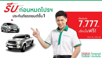 โปรฯ แรงตอบแทนความจริงใจ กับเทสโก้ โลตัส โบรคเกอร์ประกันภัย "เก๋ง กระบะเบี้ยเริ่มต้น 7,777 บ." ถึง 31 มี.ค 2562