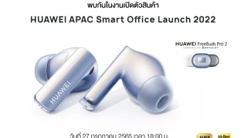 แง้มไฮไลต์! HUAWEI FreeBuds Pro 2 หูฟังไร้สายเรือธง ประสบการณ์เสียงชัดใสทรงพลัง ผ่านลำโพงคู่ที่พัฒนาร่วมกับ Devialet ก่อนเปิดราคา 27 ก.ค. 65 นี้