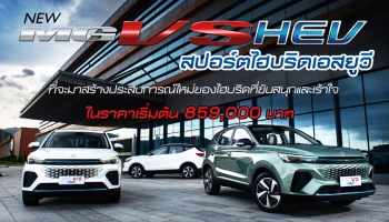 NEW MG VS HEV สปอร์ตไฮบริดเอสยูวีที่จะมาสร้างประสบการณ์ใหม่ของไฮบริดที่ขับสนุกและเร้าใจ ในราคาเริ่มต้น 859,000 บาท