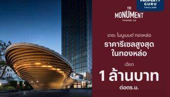 อสังหาฯ ไทยสร้างสถิติใหม่อีกครั้ง แสนสิริเผยราคารีเซล “The Monument Thong Lo” พุ่งเฉียด 1 ล้าน ต่อ ตร.ม.