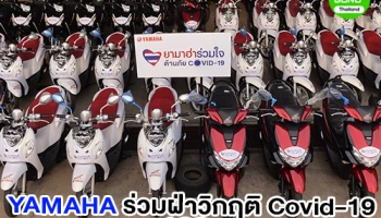 Yamaha ร่วมฝ่าวิกฤติ Covid-19 มอบรถจักรยานยนต์ 100 คันให้ 'นักรบเสื้อกาวน์'