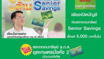 สูงวัย ลุ้นล้าน กับบัญชีเงินฝากออมทรัพย์ Senior Savings จาก ธ.ก.ส.