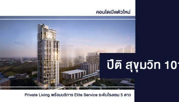 Private Living พร้อมบริการ Elite Service ระดับโรงแรม 5 ดาว