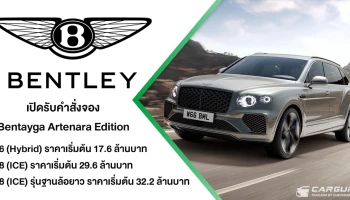 Bentley Bangkok เปิดรับจอง Bentayga Artenara Edition ที่มาพร้อม 3 รุ่นย่อย ทั้งเครื่องยนต์ V8 และ เครื่องยนต์ V6 HYBRID ด้วยราคาเริ่มต้นที่ 17.6 ล้านบาท