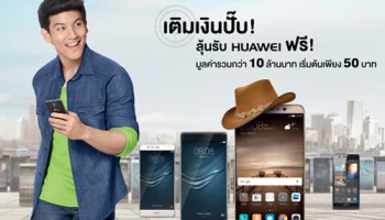เติมเงินปั๊ป! ลุ้นรับ Huawei ฟรี! มูลค่ารวมกว่า 10 ล้านบาท