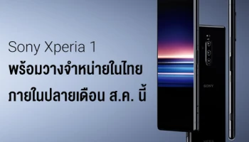 โซนี่ ไทย พร้อมวางจำหน่าย Sony Xperia 1 สมาร์ทโฟนระดับเรือธง ภายในปลายเดือนสิงหาคม 2562 นี้