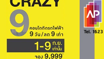 CRAZY 9... พบคอนโดติดรถไฟฟ้า 9 ทำเลจาก AP พร้อมส่วนลด 9 เท่า จอง 9,999 บาท วันที่ 1-9 ก.ย. นี้เท่านั้น