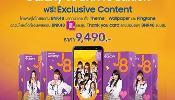 Samsung Galaxy J8 x BNK48 วางจำหน่ายแล้ว และเตรียมพบกับโฆษณาตัวใหม่สุดน่ารัก 14 ส.ค. 61