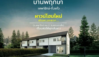 บ้านพฤกษา เทพารักษ์ - กิ่งแก้ว ทาวน์โฮมใหม่จากพฤกษา เดินทางสะดวก เชื่อมต่อได้ทุกเส้นทาง เปิดลงทะเบียนรับสิทธิพิเศษ เริ่ม 1.75 ล้านบาท