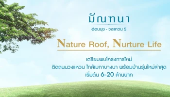 เตรียมพบโครงการใหม่จาก แลนด์ แอนด์ เฮ้าส์ "บ้านมัณฑนา อ่อนนุช-วงแหวน 5" ติดถนนวงแหวน ใกล้เมกาบางนา เริ่ม 6 - 20 ล้านบาท