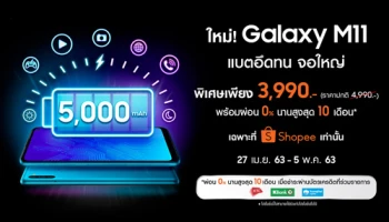 ใหม่! สุดคุ้ม Samsung Galaxy M11 สมาร์ทโฟนแบตอึดทน จอใหญ่ ดีลพิเศษ 3,990 บาท วันนี้ - 5 พ.ค 63