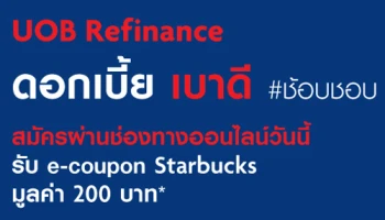 รับ e-coupon Starbucks มูลค่า 200 บาท เมื่อสมัครสินเชื่อ UOB Refinance ผ่านช่องทางออนไลน์