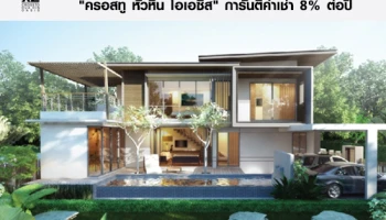 ซินเซีย วีพี สบช่องว่างตลาดรีสอร์ทเช่าหัวหินมีดีมานต์ ขาย "ครอสทู หัวหิน โอเอซิส" การันตีค่าเช่า 8% ต่อปี