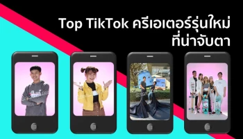 ทำความรู้จัก TikTok ครีเอเตอร์รุ่นใหม่ ผู้จุดประกายไอเดียสุดครีเอทีฟที่น่าจับตามอง!