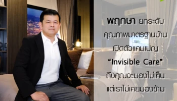 พฤกษา ยกระดับคุณภาพมาตรฐานบ้าน เปิดตัวแคมเปญ Invisible Care ถึงคุณจะมองไม่เห็นแต่เราไม่เคยมองข้าม