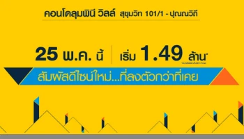 LPN เปิด Pre-Sale "คอนโดลุมพินี วิลล์ สุขุมวิท 101/1 - ปุณณวิถี" สัมผัสดีไซน์ใหม่ ที่ลงตัวกว่า 24 พ.ค. นี้