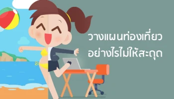 วางแผนท่องเที่ยวอย่างไรไม่ให้สะดุด
