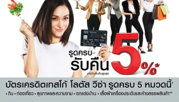 รูดครบ 5 หมวด รับเครดิตเงินคืนสูงสุด 5% ณ ร้านค้าที่ร่วมรายการ จากบัตรเครดิตเทสโก้ โลตัส วีซ่า
