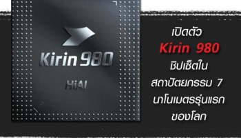Huawei เปิดตัว Kirin 980 ชิปเซ็ตในสถาปัตยกรรม 7 นาโนเมตรรุ่นแรกของโลก