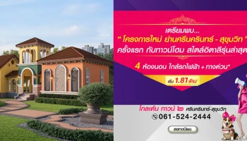  โกลเด้น ทาวน์ ๒ ศรีนครินทร์-สุขุมวิท ทาวน์โฮมสไตล์อิตาลีรุ่นล่าสุด ใกล้รถไฟฟ้า+ทางด่วน เริ่ม 1.87 ล้าน*