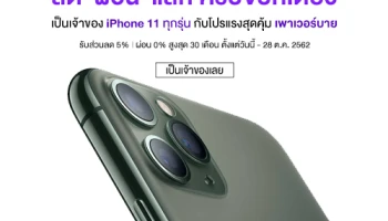เพาเวอร์บาย ให้คุณได้เป็นเจ้าของ iPhone 11 ทุกรุ่น กับโปรแรงสุดคุ้ม ลด-ผ่อน-แลก ครบจบที่เดียว