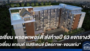 โอเชี่ยน พรอพเพอร์ตี้ จัดหนักส่งท้ายปี 63 แจกรางวัลกว่า 3 ล้านบาท กับ "โอเชี่ยน แกรนด์ เรสซิเดนซ์ มิตรภาพ -ขอนแก่น"