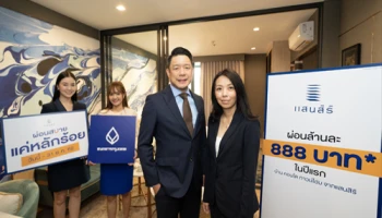 แสนสิริจับมือธนาคารกรุงเทพ ชูโปรโมชั่น "ผ่อนสบาย แค่หลักร้อย" ให้ผ่อนล้านละ 888 ในปีแรก วันนี้-31 ธ.ค. นี้