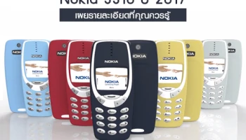 Nokia 3310 ปี 2017 เผยรายละเอียดที่คุณควรรู้