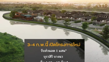 "บุราสิริ บางนา" โครงการใหม่จากแสนสิริ 3-4 ก.พ. 61 นี้ รับส่วนลด 1 แสนบาท* ลงทะเบียนรับสิทธิพิเศษ เริ่ม 4.19 - 12 ล้านบาท*