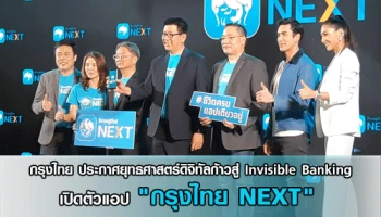 กรุงไทย ประกาศยุทธศาสตร์ดิจิทัล ก้าวสู่ Invisible Banking เปิดตัวแอปฯ "กรุงไทย NEXT" ชีวิตครบ แอปเดียวอยู่