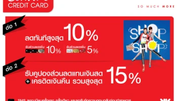 ลดทันทีสูงสุด 10% พร้อมรับเงินคืนสูงสุด 15% เมื่อช้อปที่เซ็นทรัล และเซน ด้วยบัตรเซ็นทรัล เครดิตคาร์ด