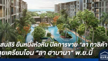 แสนสิริ ยืนหนึ่งตัวจริงเจ้าตลาดหัวหิน ปิดการขาย "ลา กาซิต้า" และลุยเตรียมโอน "ลา ฮาบานา" พ.ย. นี้