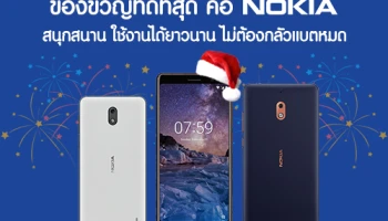 มอบของขวัญที่ดีที่สุด ให้คนที่คุณรักในเทศกาลปีใหม่ ด้วยสมาร์ทโฟนจาก โนเกีย