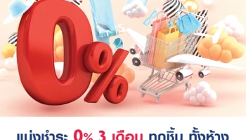 บัตรกดเงินสดยูโอบี แคชพลัส แบ่งชำระ 0% 3 เดือน ทุกชิ้น ทั้งห้าง (วันนี้ - 31 ธ.ค. 63)