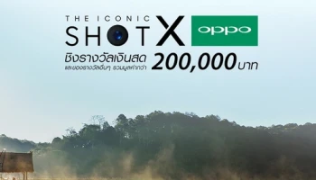 "THE ICONIC SHOT WITH OPPO" ประชันภาพสวยด้วยมือถือ ออปโป้ พร้อมชิงรางวัลกว่า 200,000 บาท