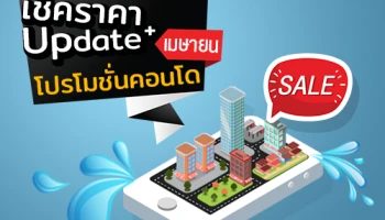 เช็คราคา+Update โปรโมชั่นคอนโดน่าสนใจล่าสุดที่นี่ : เมษายน 2561