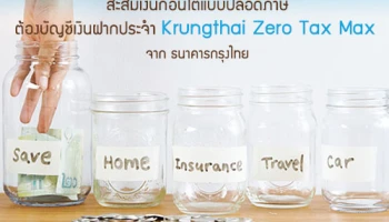 สะสมเงินก้อนโตแบบปลอดภาษี ต้องบัญชีเงินฝากประจำ Krungthai Zero Tax Max จาก ธนาคารกรุงไทย