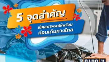 "CARS24" แพลตฟอร์มซื้อขายรถยนต์มือสองออนไลน์ ชวนคนไทยตรวจเช็คสภาพรถ มั่นใจขับขี่ปลอดภัยช่วงสงกรานต์