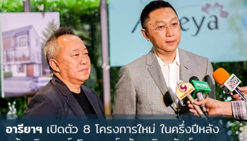 อารียา พรอพเพอร์ตี้ เปิดตัว 8 โครงการใหม่ ในครึ่งปีหลัง พร้อมวิเคราะห์ 5 เทรนด์อสังหาริมทรัพย์ ที่ตอบโจทย์ผู้บริโภคยุคใหม่