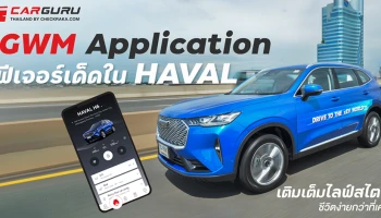 GWM Application ฟีเจอร์เด็ดใน HAVAL เติมเต็มไลฟ์สไตล์ชีวิตง่ายกว่าที่เคย