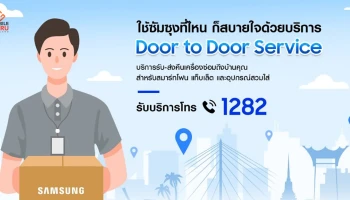 Door to Door Service (D2D) บริการจากซังซุง ตอบรับ New Normal รับ-ส่งคืนเครื่องซ่อมถึงหน้าบ้าน ฟรีไม่มีชาร์จเพิ่ม