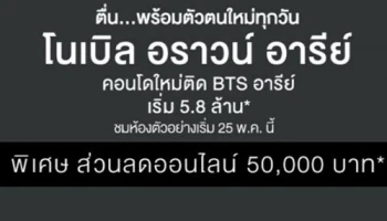 "โนเบิล" เปิดตัว Noble Around Ari ติด BTS สถานีอารีย์ 90 ม. เริ่ม 5.8 ลบ.