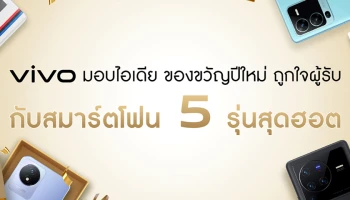 vivo มัดรวม 5 สมาร์ตโฟน 5 สไตล์ แนะนำไอเดียของขวัญสุดเซอร์ไพรส์รับปีใหม่