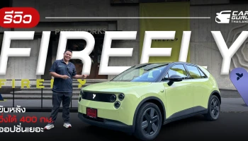 รีวิว FIREFLY พลัง 143 ม้า ขับหลัง วิ่งได้ 400 กม. ออปชั่นเยอะ