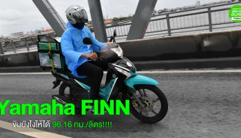 Yamaha FINN รถสุดประหยัดขับ 6 ชม.เติม 33.90 บาท 96.16 กม./ลิตร