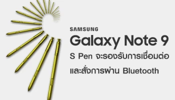 Samsung Galaxy Note 9 เตรียมมาพร้อม S Pen ที่รองรับการเชื่อมต่อและสั่งการผ่าน Bluetooth