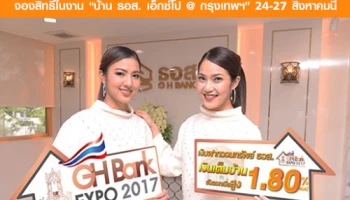 เงินฝากออมทรัพย์เงินเต็มบ้าน ดอกเบี้ยสูง 1.80% ต่อปี จองสิทธิ์ในงาน "บ้าน ธอส. เอ็กซ์โป @ กรุงเทพฯ" 24-27 สิงหาคมนี้