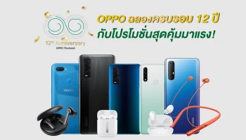 OPPO ก้าวเข้าสู่ปีที่ 12 ยกทัพสมาร์ทโฟน จัดเต็มด้วยโปรโมชั่นสุดคุ้ม เพื่อแทนคำขอบคุณ